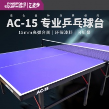 七二九729乒乓球台专业乒乓球桌AC-15可折叠家用球桌15mm【送货上楼】