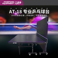 七二九729乒乓球台专业乒乓球桌AT-18可折叠单人训练家用球桌18mm【送货上楼】