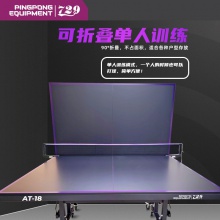 七二九729乒乓球台专业乒乓球桌AT-18可折叠单人训练家用球桌18mm【送货上楼】