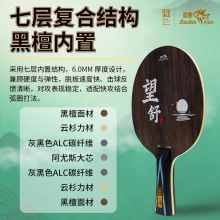 Doublefish双鱼望舒乒乓球拍底板5+2内置碳纤维阿尤斯大芯快攻弧圈型底板