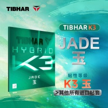 【按实际到货时间发货】Tibhar挺拔K3玉乒乓球胶皮德系超粘内能反胶套胶中国式粘性乒乓套胶