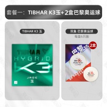 【按实际到货时间发货】Tibhar挺拔K3玉乒乓球胶皮德系超粘内能反胶套胶中国式粘性乒乓套胶