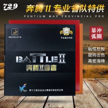 友谊729七二九729奔腾2省套【普版】乒乓球胶皮粘性反胶套胶乒乓球胶皮省奔腾2