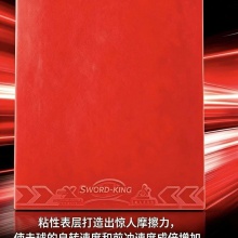 Sword世奥得无机king君王增强版乒乓球胶皮高粘胶面无机免灌乒乓套胶