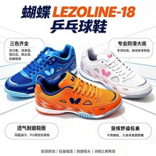 【顺丰包邮】Butterfly蝴蝶乒乓球鞋男女同款L18球鞋LEZOLINE-18专业训练运动鞋防滑透气耐磨