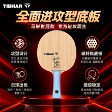 TIBHAR挺拔马琳世冠乒乓球拍底板挺拔宗师系列马琳5+2内置碳素底板进攻型乒乓底板