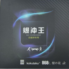 樱花868系列套胶-爆冲王