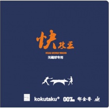 郁金香007 快攻王反胶套胶