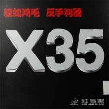 红与黑  X35超轻量套胶