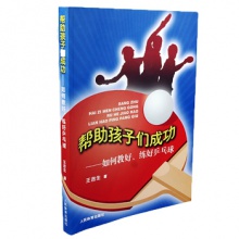 帮助孩子们成功——如何教好、练好乒乓球    王吉生著