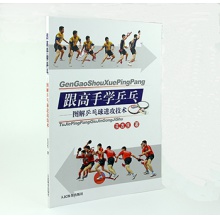 跟高手学乒乓——图解乒乓球进攻技术    王吉生著