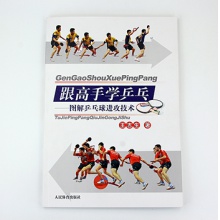 跟高手学乒乓——图解乒乓球进攻技术    王吉生著