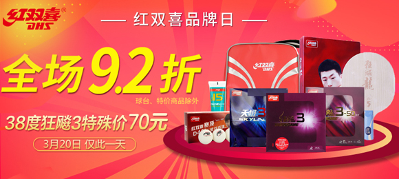 红双喜品牌日580.jpg