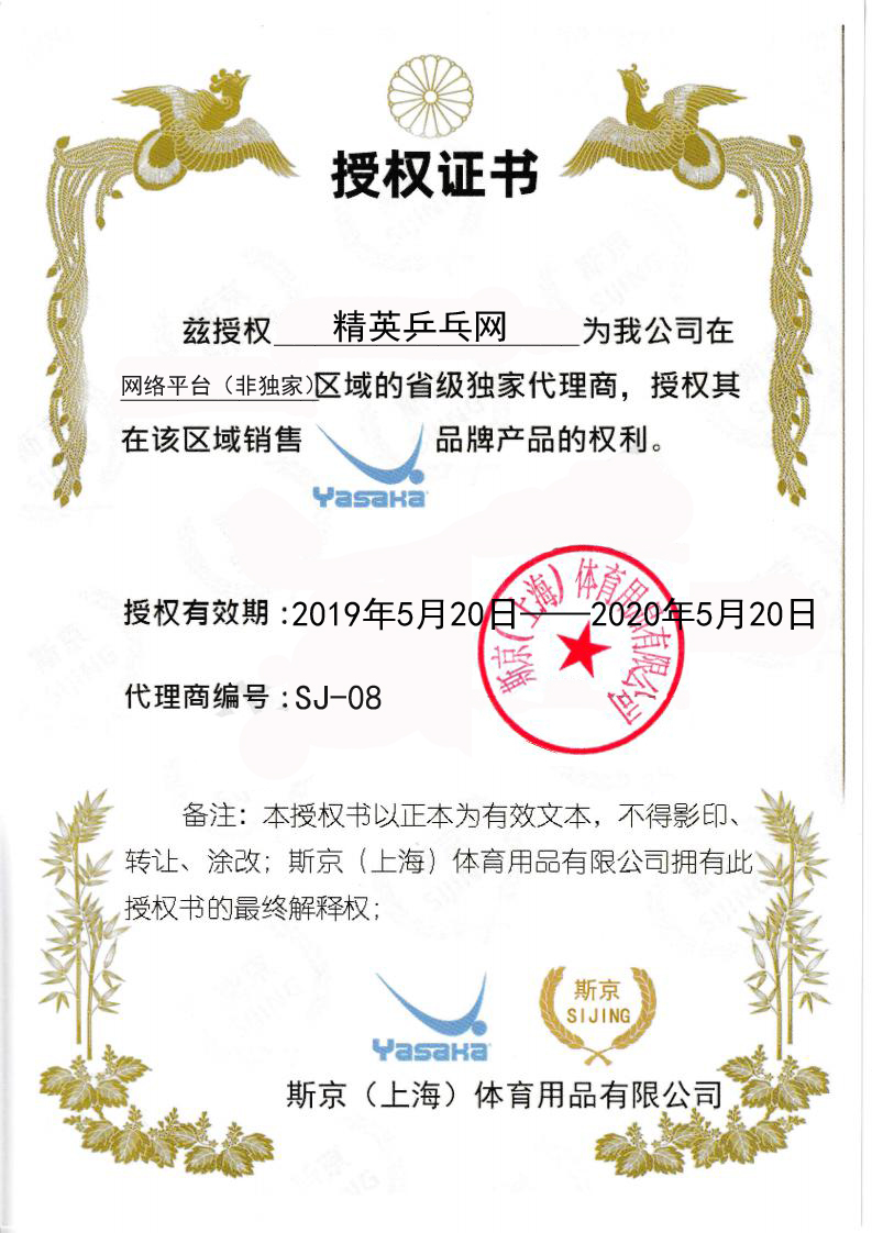 亚萨卡 精英网授权副本.jpg