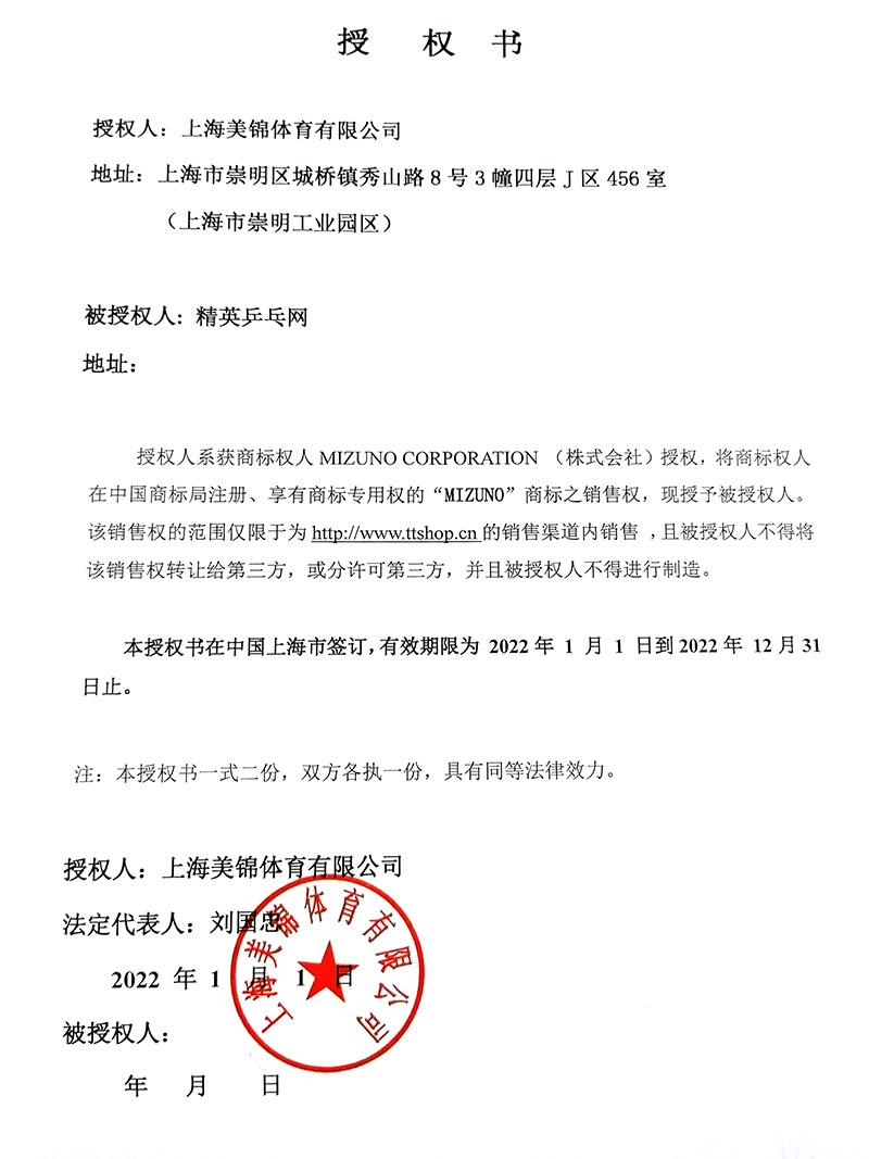 美津浓授权-800.jpg