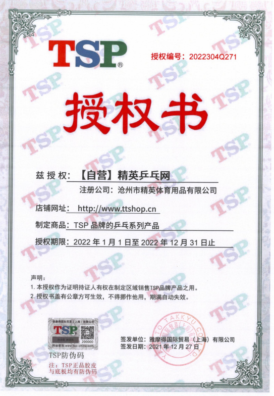TSP授权.png