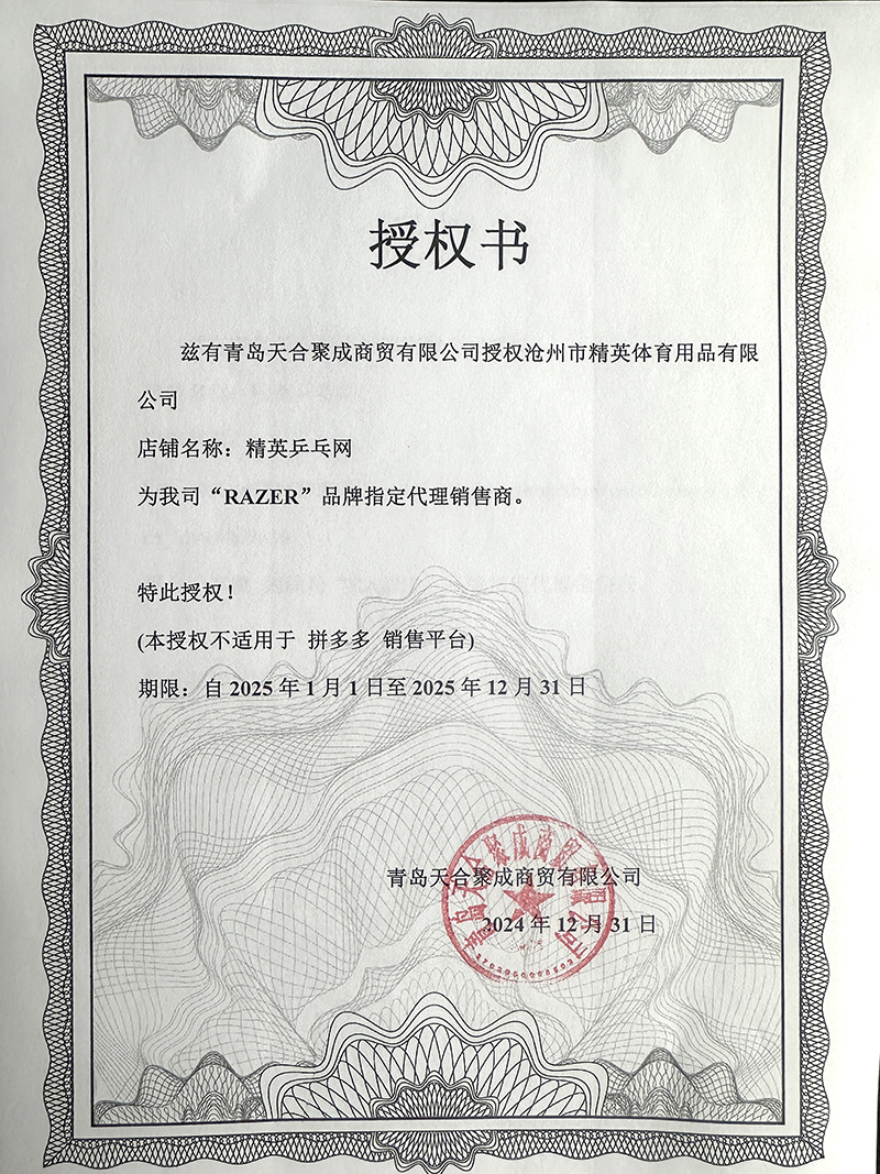 雷蛇 精英乒乓网25年授权-800.jpg