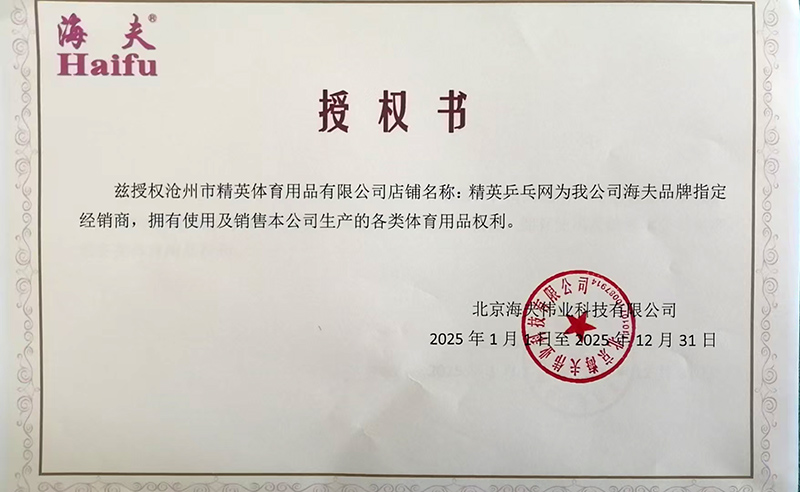 海夫 精英乒乓网25年授权-800.jpg