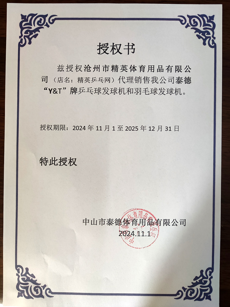 泰德精英乒乓网授权书-800.jpg