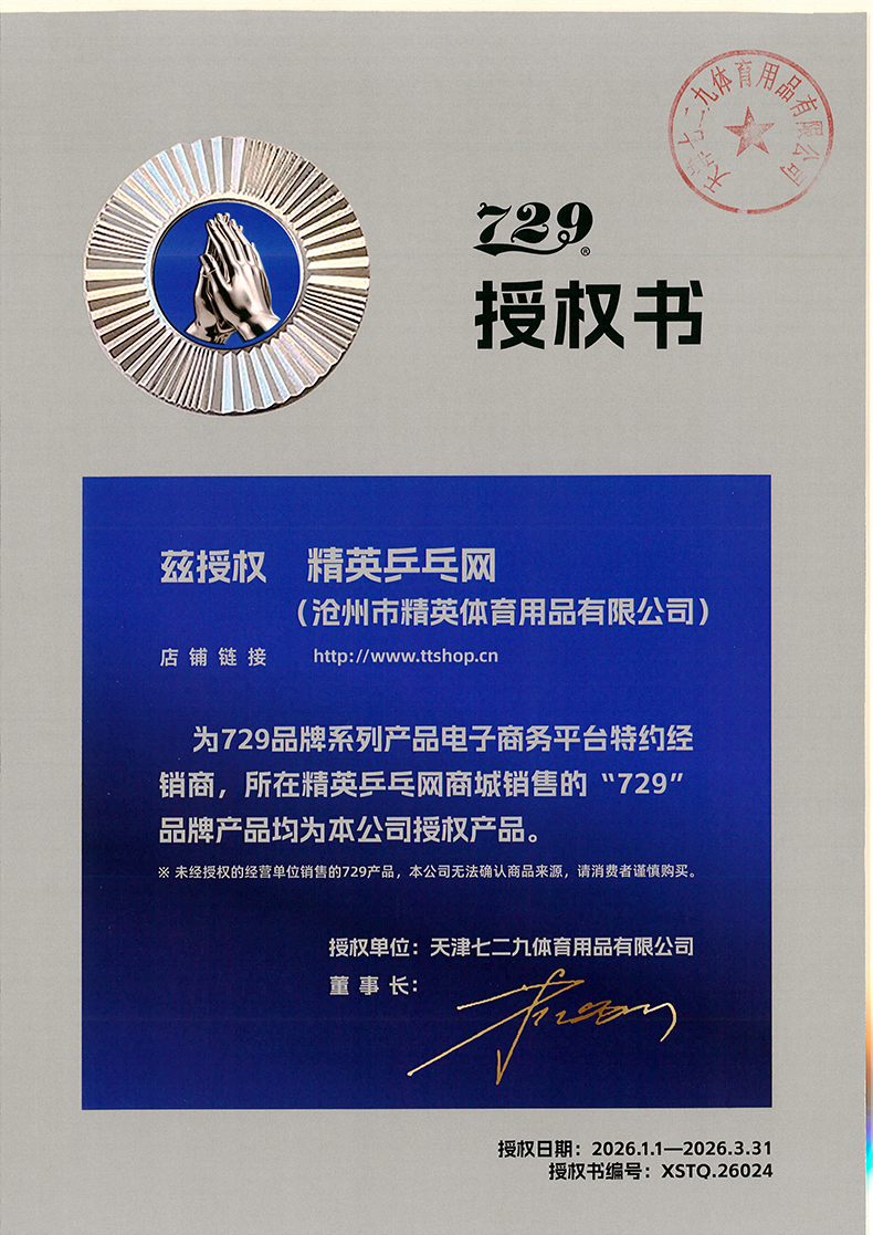 精英乒乓网 729品牌26年授权-790.jpg