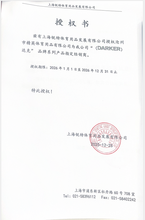 1767596907107962.jpg 达克 精英体育26年授权书.jpg