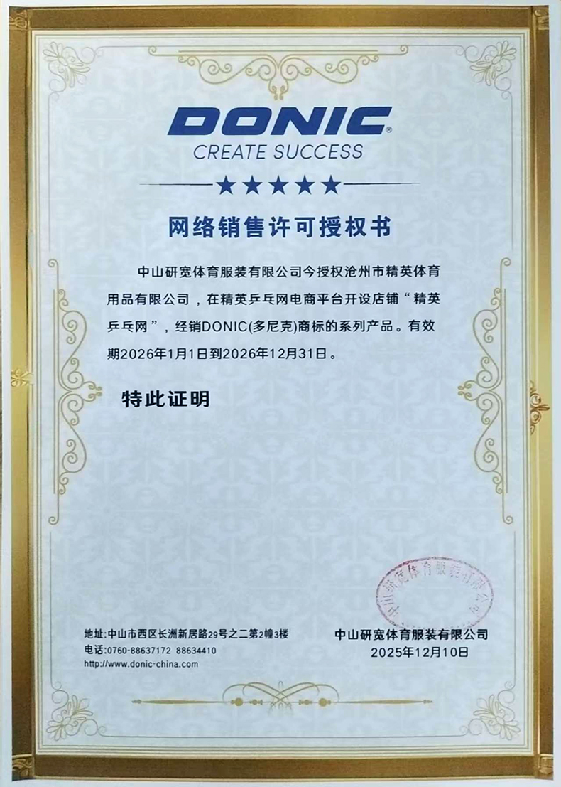 多尼克 精英乒乓网26年授权书-790.jpg