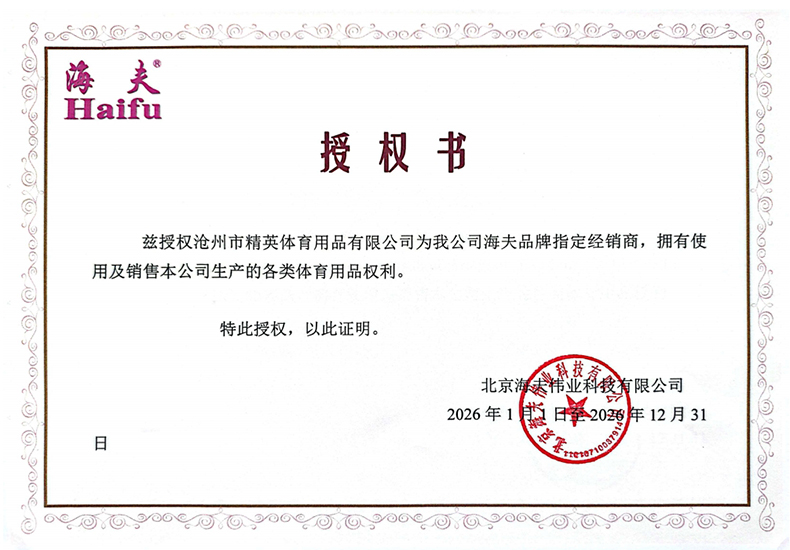 1767604484672758.jpg 海夫 精英体育 26年授权-790.jpg