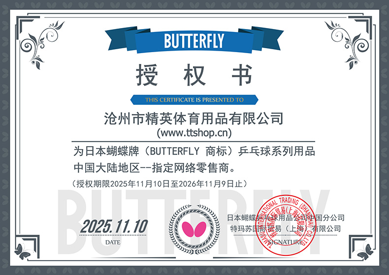 1767661343121719.jpg 蝴蝶2026年授权书-790.jpg