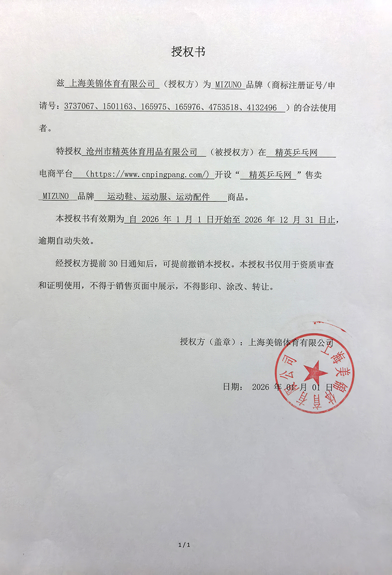 1767667247128514.jpg 美津浓 精英乒乓网 26年授权-790.jpg