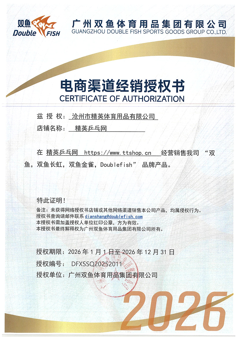 双鱼 京东，精英乒乓网 26年授权-1-790.jpg