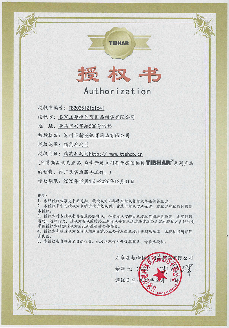 1767746294130842.jpg 挺拔 精英乒乓网 26年授权-790.jpg