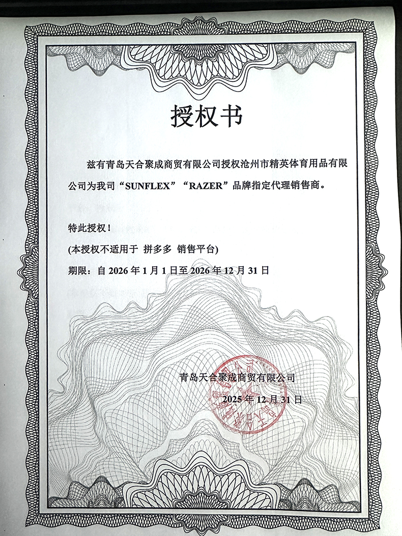 1767746891272649.jpg 阳光 雷蛇 精英体育26年授权书-790.jpg